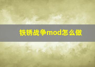 铁锈战争mod怎么做