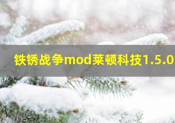 铁锈战争mod莱顿科技1.5.0.0