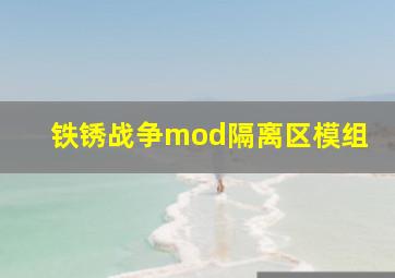 铁锈战争mod隔离区模组