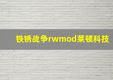 铁锈战争rwmod莱顿科技