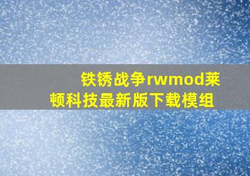 铁锈战争rwmod莱顿科技最新版下载模组