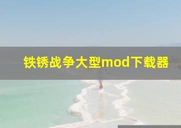 铁锈战争大型mod下载器