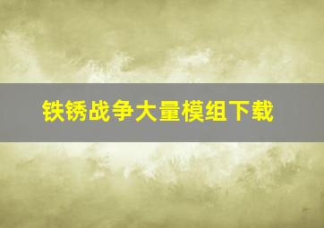 铁锈战争大量模组下载