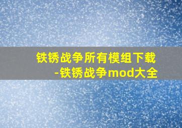 铁锈战争所有模组下载-铁锈战争mod大全