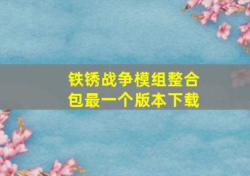 铁锈战争模组整合包最一个版本下载