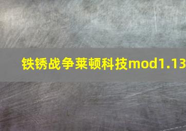 铁锈战争莱顿科技mod1.13