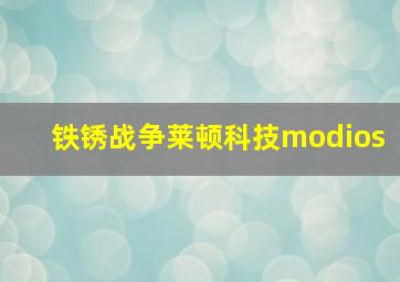 铁锈战争莱顿科技modios