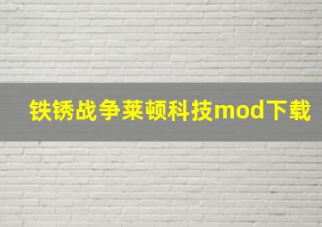 铁锈战争莱顿科技mod下载