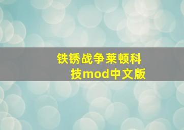 铁锈战争莱顿科技mod中文版