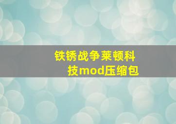 铁锈战争莱顿科技mod压缩包