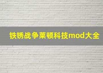 铁锈战争莱顿科技mod大全