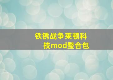 铁锈战争莱顿科技mod整合包