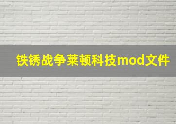 铁锈战争莱顿科技mod文件