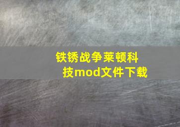 铁锈战争莱顿科技mod文件下载