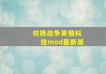 铁锈战争莱顿科技mod最新版