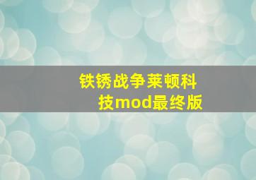 铁锈战争莱顿科技mod最终版