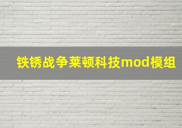 铁锈战争莱顿科技mod模组