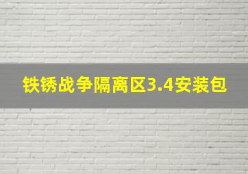 铁锈战争隔离区3.4安装包