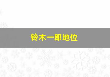 铃木一郎地位