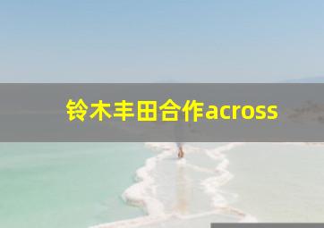 铃木丰田合作across