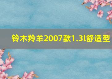 铃木羚羊2007款1.3l舒适型