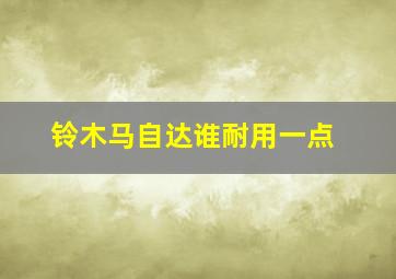 铃木马自达谁耐用一点