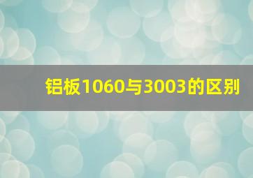 铝板1060与3003的区别