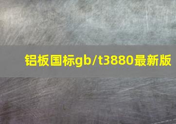 铝板国标gb/t3880最新版