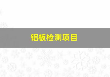 铝板检测项目