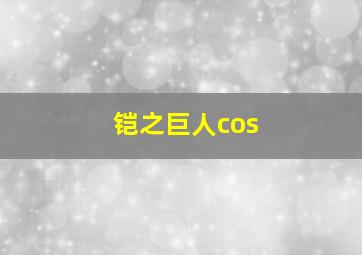 铠之巨人cos