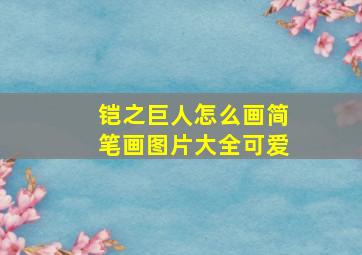 铠之巨人怎么画简笔画图片大全可爱