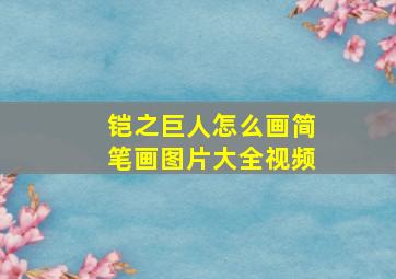 铠之巨人怎么画简笔画图片大全视频