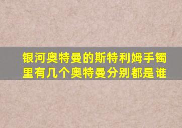 银河奥特曼的斯特利姆手镯里有几个奥特曼分别都是谁