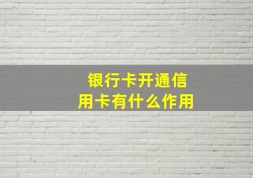 银行卡开通信用卡有什么作用