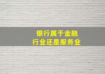 银行属于金融行业还是服务业