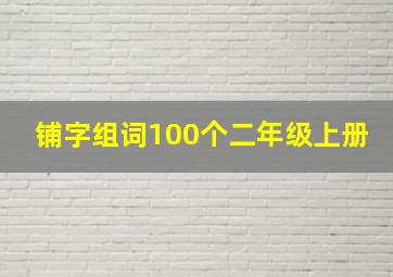 铺字组词100个二年级上册