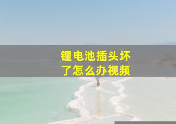 锂电池插头坏了怎么办视频