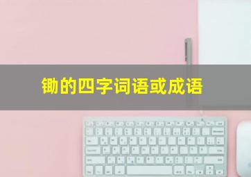 锄的四字词语或成语