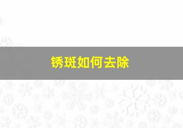 锈斑如何去除