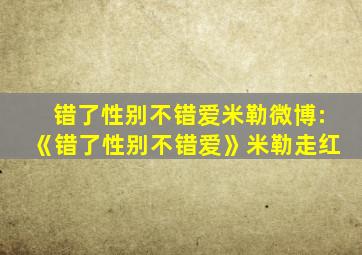 错了性别不错爱米勒微博:《错了性别不错爱》米勒走红