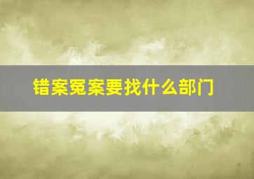 错案冤案要找什么部门