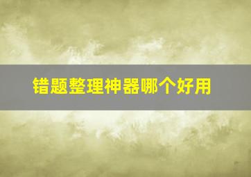 错题整理神器哪个好用