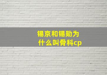 锡京和锡勋为什么叫骨科cp