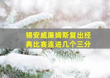 锡安威廉姆斯复出经典比赛连进几个三分