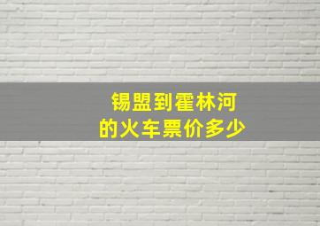 锡盟到霍林河的火车票价多少