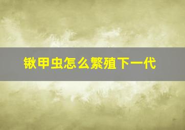 锹甲虫怎么繁殖下一代