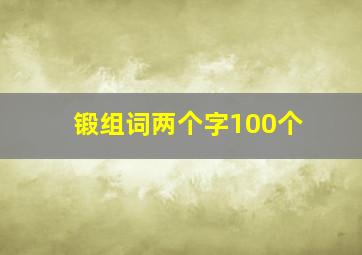 锻组词两个字100个