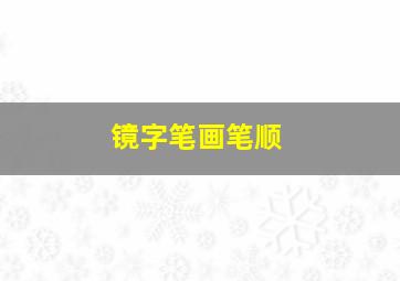 镜字笔画笔顺