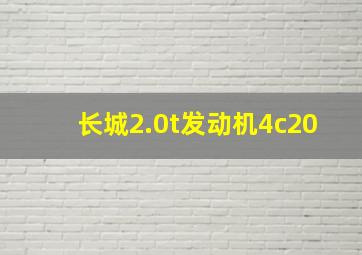 长城2.0t发动机4c20