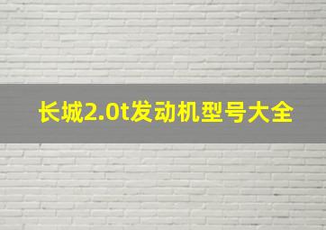 长城2.0t发动机型号大全